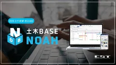 土木BASE NOAH 製品概要